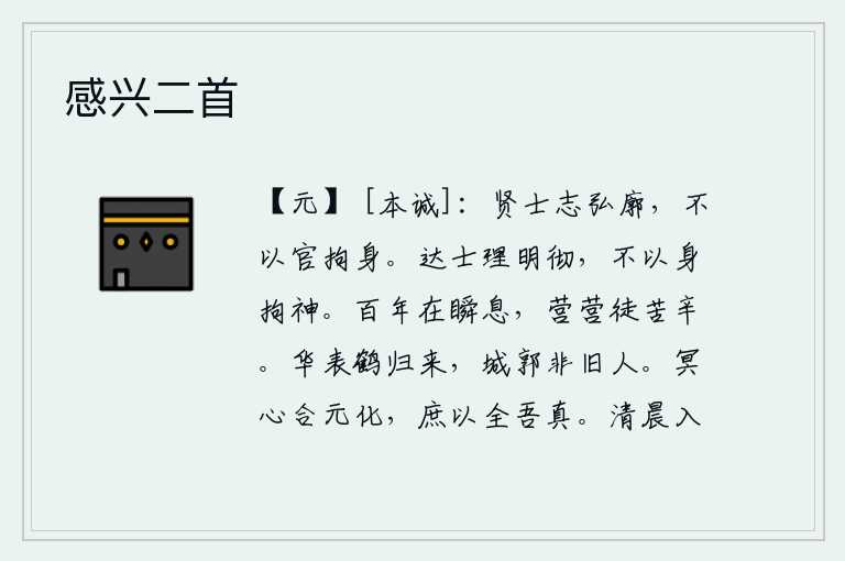 感兴二首，贤能的人志向远大,不因为做官而拘泥于自己的品行。通达事理的士人,见解明了透彻,不因为自身的缺点而拘泥于神妙的事情。人生在世,短暂的岁月仿佛就在眼前,不停地奔波劳