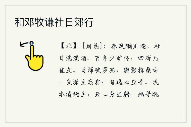 和邓牧谦社日郊行，春风吹拂着辋川的鲜花,在社日那天浣溪边畅饮美酒。人生百年,很少有空荡荡的胸怀,四海之内又有几位好朋友呢?马蹄踏碎了泥沙,车影掠过桑树的田亩。友情深厚,主人忘记了