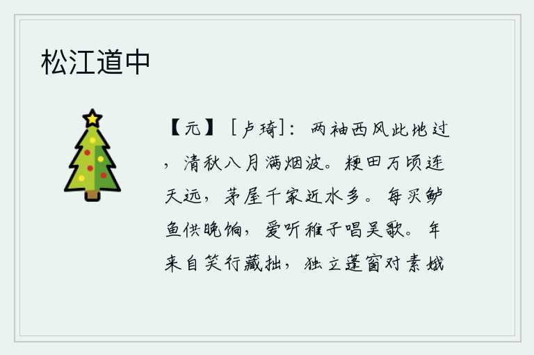 松江道中，阵阵西风从这里吹过,八月的清秋在烟波浩渺中弥漫。万顷良田连接着遥远的天空,千家万户茅草房靠近水面的地方很多。每次买鲈鱼来吃,都喜欢听那小孩子唱吴地的歌。年纪大了