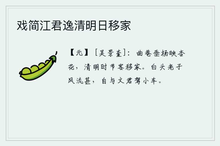 戏简江君逸清明日移家