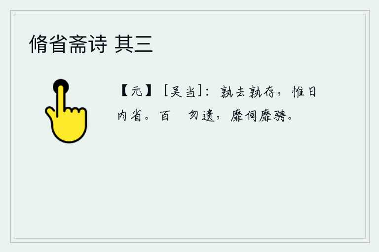 脩省斋诗 其三
