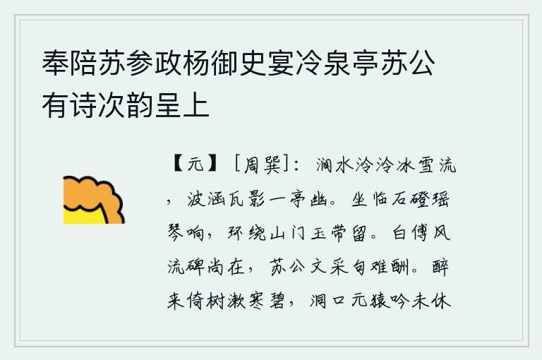 奉陪苏参政杨御史宴冷泉亭苏公有诗次韵呈上