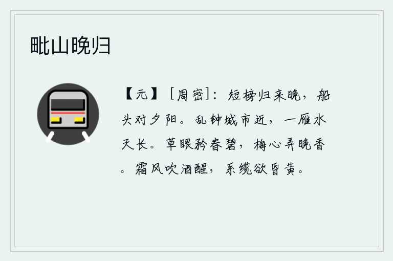 毗山晚归，带着短榜回家已经很晚了,船头上夕阳正好落山。城墙外传来嘈杂的钟声,离这儿已经很近了;一只大雁在浩瀚的蓝天上孤零零地飞过。青草含苞待放,喜悦地沐浴在碧绿的春色之中