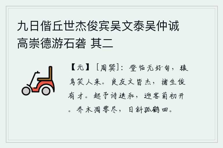 九日偕丘世杰俊宾吴文泰吴仲诚高崇德游石砻 其二,登高远望没有什么好诗句,只有猿猴和鸟儿在嘲笑我来了。好朋友们的文章都俊秀杰出,学生们也都很有才华。我起草了这首诗,大家一齐唱和,迎接新来的客人,菊花刚刚盛开。高
