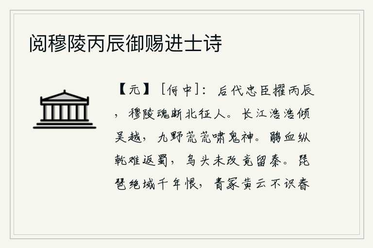 阅穆陵丙辰御赐进士诗，后代的忠臣被选拔为丙辰年间朝廷重臣,穆陵王李世民因北伐而魂断魂销。滔滔长江水浩浩荡荡,直奔吴越;九州大地一片荒凉,鬼神都在呼喊着。杜鹃的鲜血即使干涸了,也难以流