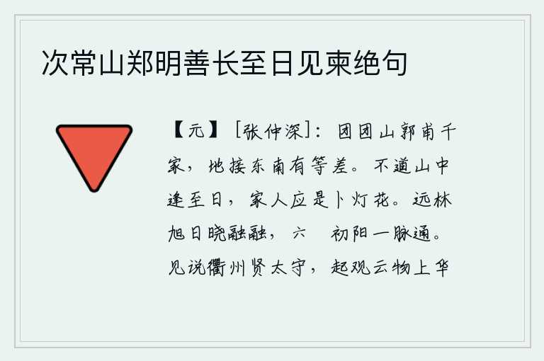 次常山郑明善长至日见柬绝句，一座座山郭周围有上千户人家,它们的地势与东南方相连,各有等级差别。不知道在山中碰到冬至那一天,家里人一定是来占卜灯花吉凶的。远处的树林中,旭日初升,阳光融融耀眼