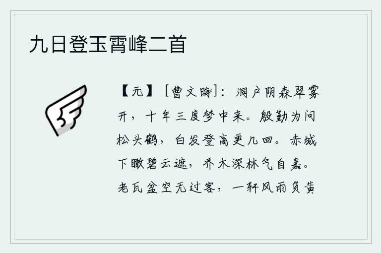 九日登玉霄峰二首，幽静的洞口笼罩着阴森的树林,翠绿的雾气散开,十年之中我三次从梦中来到这里。我殷勤地问那白发苍苍的松鹤,它还能有几次白发苍苍登高呢?从赤城山往下俯瞰,只见碧云四处