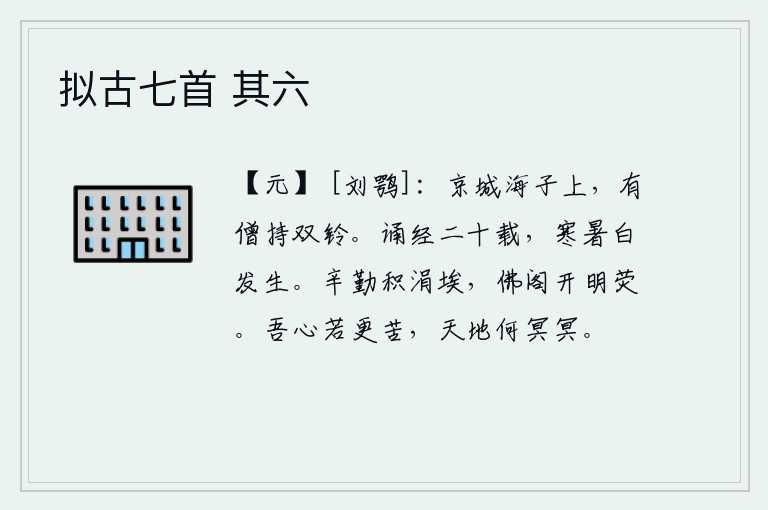 拟古七首 其六，京城的海子上,有一个和尚手里拿着两根铃铛。我诵读佛经二十年,经历的寒暑岁月都像白发一样长大。辛勤劳苦地堆积着污泥污垢,如今佛阁上已经放上了明亮的灯火。我的心如果