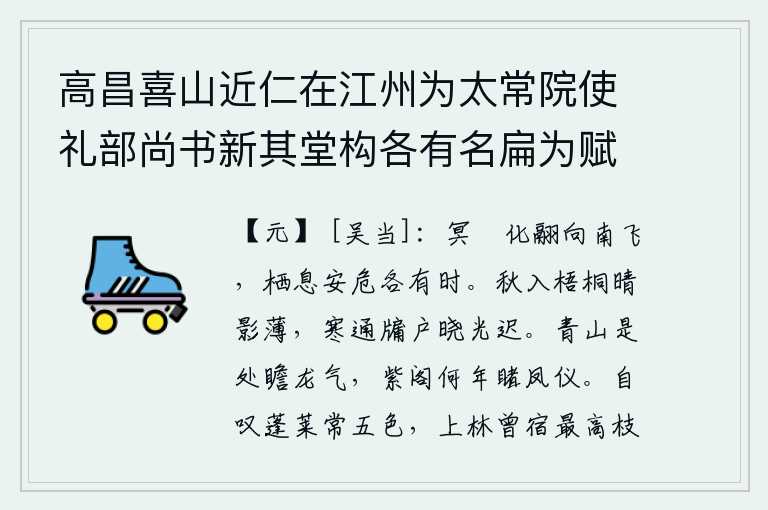 高昌喜山近仁在江州为太常院使礼部尚书新其堂构各有名扁为赋三题馀未暇也 其二