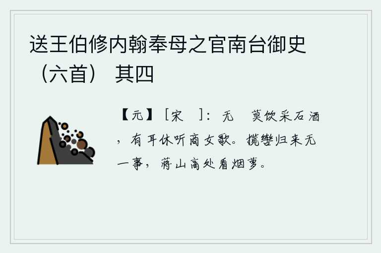 送王伯修内翰奉母之官南台御史（六首） 其四