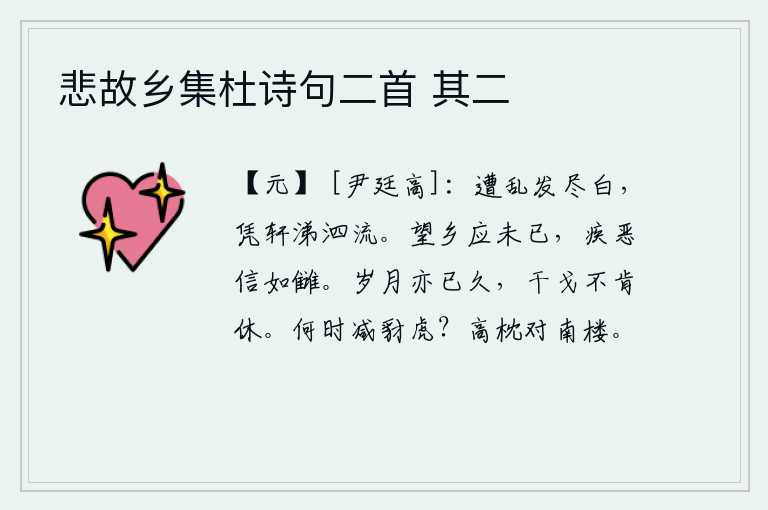 悲故乡集杜诗句二首 其二