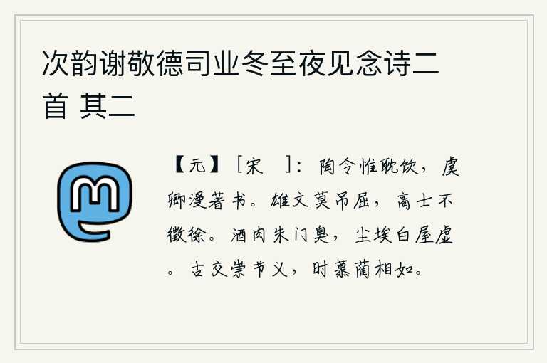 次韵谢敬德司业冬至夜见念诗二首 其二，陶渊明只知道沉溺于酒色之中,虞卿却胡乱地著书立说。英明的文人不要哀悼屈原,品德高尚的人不征召贤能的徐庶。朱红色的大门散发着酒肉的腥臭,满屋子尘土飞扬,灰尘蒙蒙,