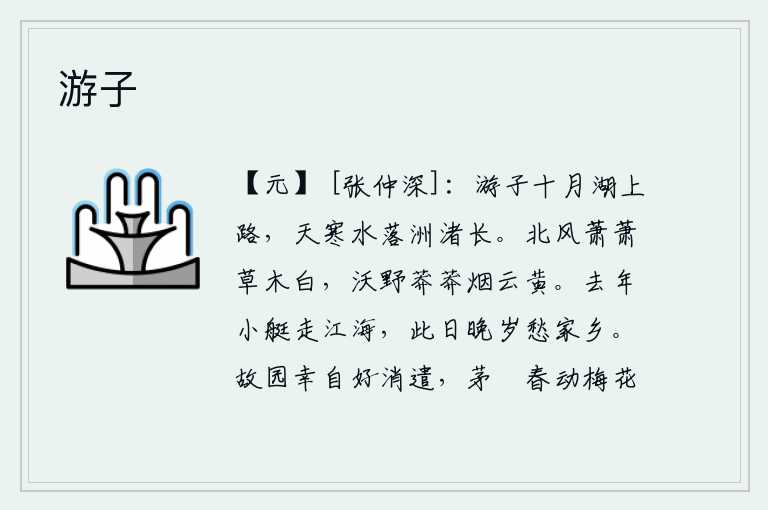 游子，十月的湖上游子走在路上,天气寒冷,河水干枯,小洲很长。北风萧萧地吹来,草木都变得洁白了;肥沃的原野上,浓密的烟云笼罩着一片黄色。去年乘着小船在江海漂流,今年暮春