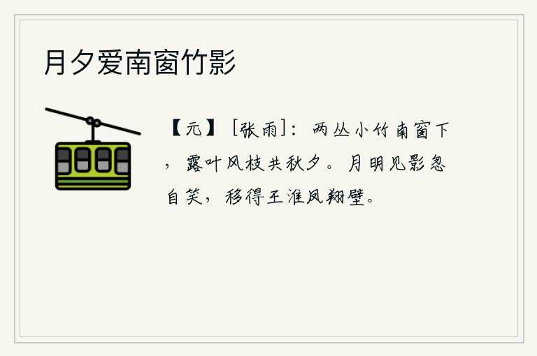 月夕爱南窗竹影