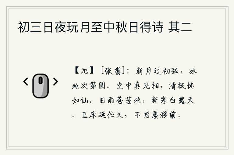 初三日夜玩月至中秋日得诗 其二,一弯新月刚刚挂上了一根弦,洁白如冰的圆轮也依次渐圆。在空中,我真能看见你的相貌,你看上去清爽极了,就好像是仙人一样。雨后的地面上长满了苍苔,新近的寒冷天气里呈现