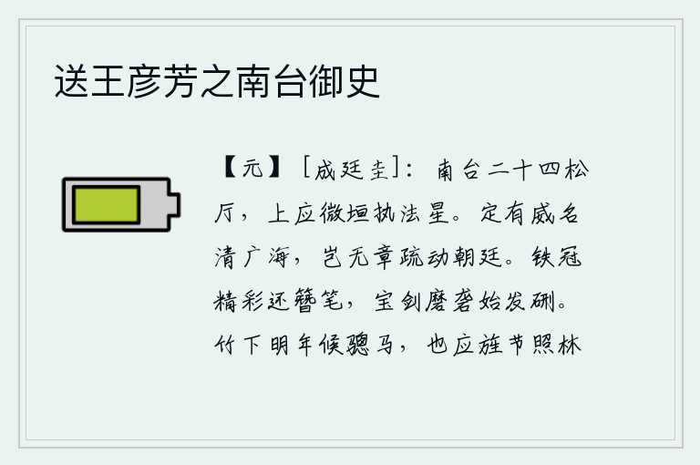 送王彦芳之南台御史，南台有二十四座松树掩映的厅堂,它上面与微垣中的执法星相对应。你一定有威名使海内澄清,难道就没有奏章上书来感动朝廷吗?戴着精美的铁帽子还要插上笔尖,磨过锋利的宝剑