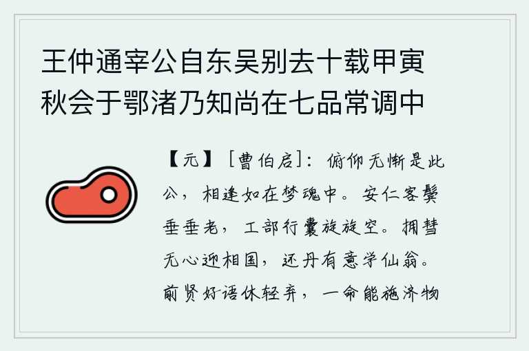 王仲通宰公自东吴别去十载甲寅秋会于鄂渚乃知尚在七品常调中使人有郁郁遗才之叹谈论平生相对如梦历数海内诸友离合升沉之状悲欢良久有不能自已者既而仲通有欲为道隐求奉一祠之语诘难未能服俄为借骑下淮复归行馆翌日缀