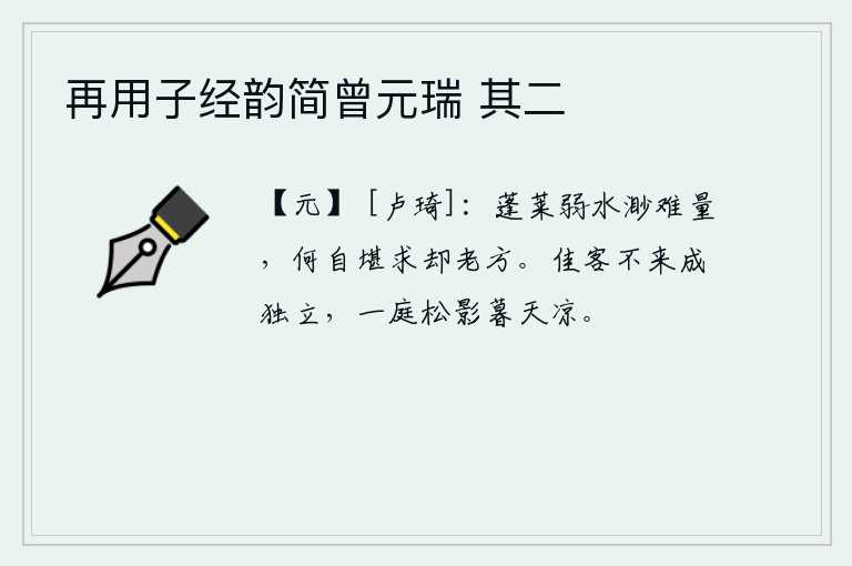 再用子经韵简曾元瑞 其二，蓬莱仙岛和弱水相距很远,难以估量,怎么能够去寻求那长生不老之方呢?佳人不来,我独自一人伫立在庭院中,只见满庭的松树影子在傍晚时分变得格外清凉。