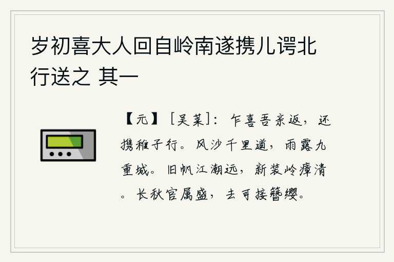 岁初喜大人回自岭南遂携儿谔北行送之 其一，忽然间高兴的是父母回来了,回家后带着小孩子上路。风沙弥漫在绵延千里的道路上,雨露沾湿了九重城墙。旧日的船只被江潮所阻隔,行驶得太远;换上了新衣服,山岭上的瘴气也