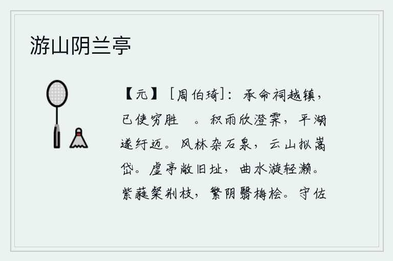 游山阴兰亭，奉命祭祀越王镇守的地方,已经派遣使者到穷途末路去攻打槩山。在雨后初晴的天气里,我欣喜地看到天色已晚,平静的湖面也变得蜿蜒起来。清风吹拂的树林间夹杂着石头泉水,高