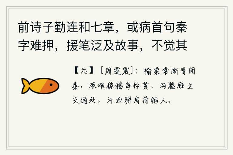 前诗子勤连和七章，或病首句秦字难押，援笔泛及故事，不觉其言之长 其一，向晋国输送粮食常常感到惭愧,因为在艰难困苦的环境下耕种庄稼,我常常同情贫困的人。沟塍上大雁在互相交往的路口站立着,用血汗沾湿了肩膀扛着铁锹的人。
