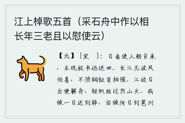 江上棹歌五首(采石舟中作以相长年三老且以慰使云),日南国派使者前来朝拜纳贡,被东观校书从远处送回。长江没有波浪,只有春风才会高兴,不需要敲着铜釭苦苦地催促。太阳从江边升起就放下船只,轻快的帆船驶过烈山头。我哪一