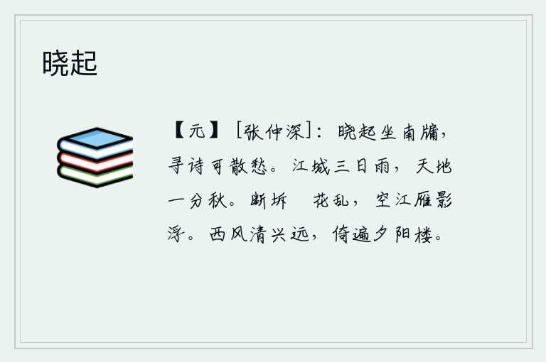 晓起，清晨起来,我坐在南边的窗子上,寻找一首诗来排解心中的忧愁。江城下了三天的雨,天地之间又分出一片秋意。残缺不全的蘋花在江面上乱舞,空荡荡的江面上大雁的影子漂浮。清