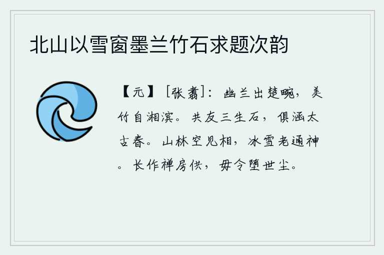 北山以雪窗墨兰竹石求题次韵