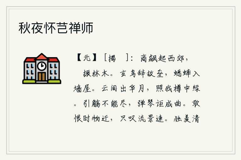 秋夜怀芑禅师,阵阵狂风从西郊吹来,雷声震动树林和树木。乌鸦离开了旧时的营垒,蟋蟀飞进破烂的墙屋。云间升起一轮明亮的月亮,映照在酒杯中的绿色。举起酒杯饮个不停,弹琴怎能奏出动听