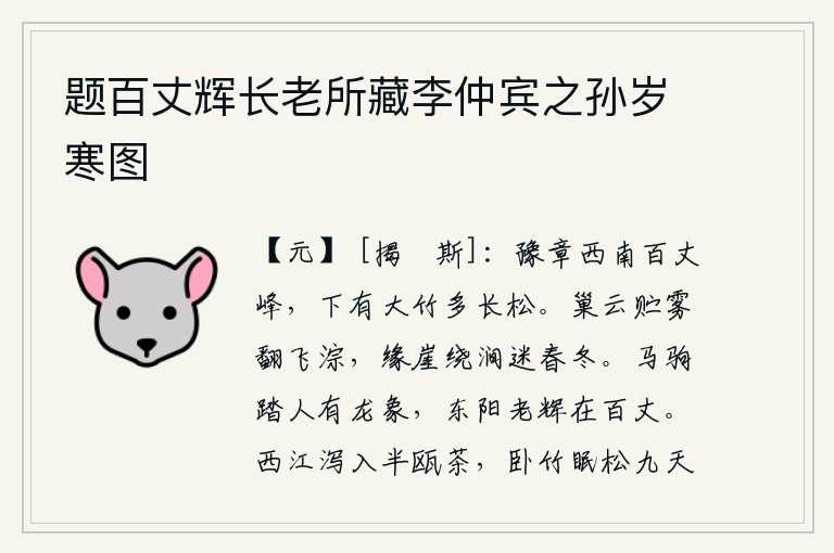 题百丈辉长老所藏李仲宾之孙岁寒图
