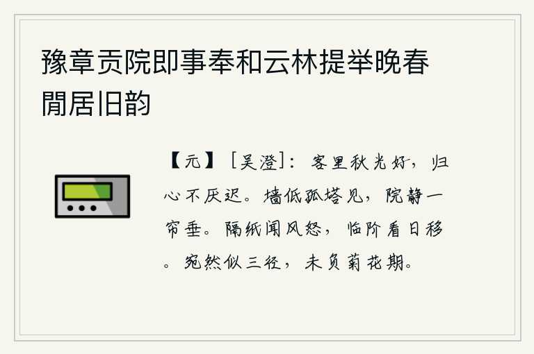 豫章贡院即事奉和云林提举晚春閒居旧韵，客居他乡,秋天的景色多么美好,归隐的心情不会因为回来得晚而感到厌烦。墙壁低矮,只见一座孤零零的塔;庭院幽静,只有一卷珠帘在空中低垂。隔着纸听见风声发怒,走在台阶