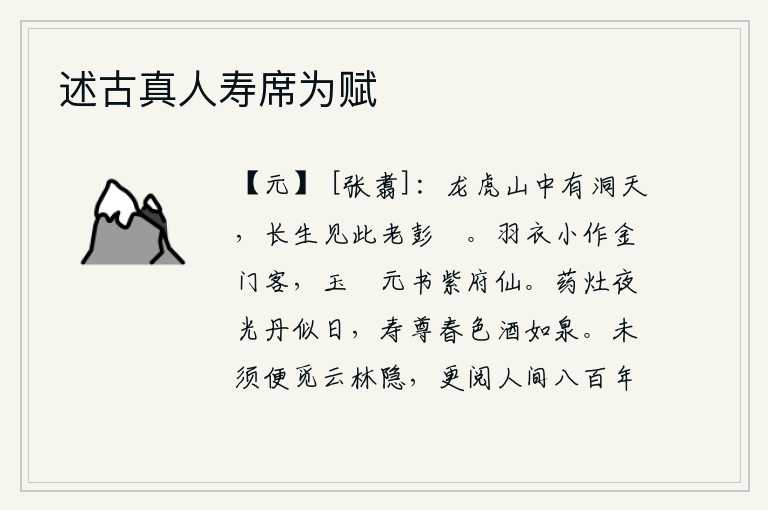 述古真人寿席为赋