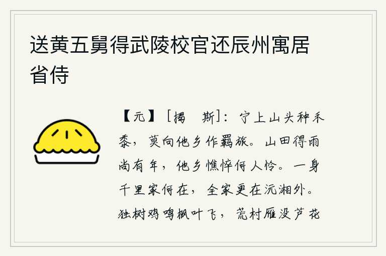 送黄五舅得武陵校官还辰州寓居省侍