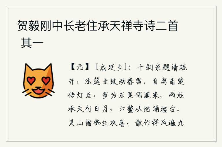 贺毅刚中长老住承天禅寺诗二首 其一,佛祖亲自题写了《疏开》这首诗,在法筵上击鼓助兴,如同春雷一般震天动地。自从离开南楚传灯之乡后,又重新来到东吴倡导歌舞之道。两根石柱承接着天,在上面运行着日月;六