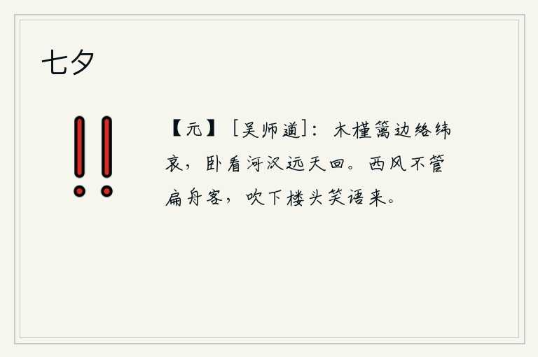 七夕，木槿篱笆边织布机发出哀怨的声音,我躺在床上看着银河流向远方,直到天亮才回还。西风不理睬乘坐小船的过客,吹到楼头就带着笑语而来。