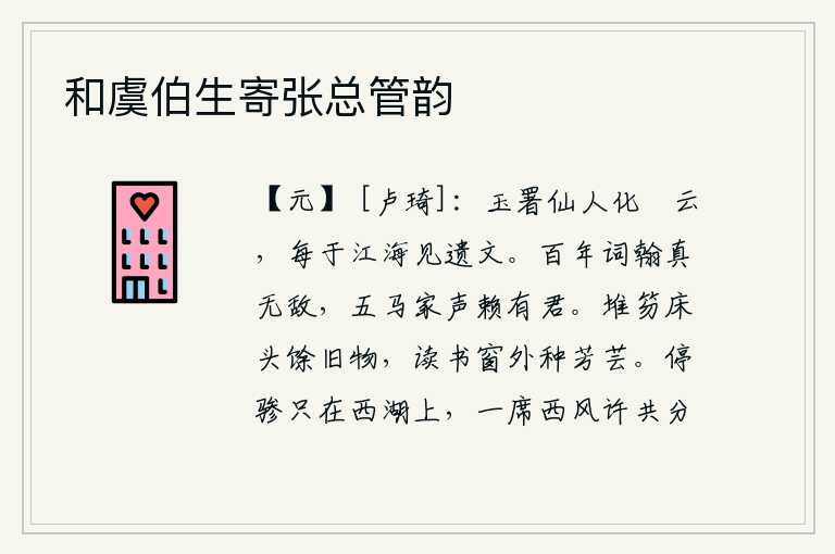 和虞伯生寄张总管韵