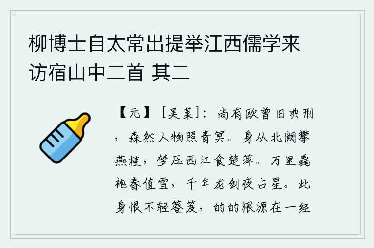 柳博士自太常出提举江西儒学来访宿山中二首 其二，至今仍有欧阳修、曾参等人的残酷刑法存在,他们的功绩和业绩都昭著于历史青冥之中。我从京城北门攀登着燕桂,在梦中却被困在西江边上,像吃了楚地的浮萍一样。身穿万里战袍