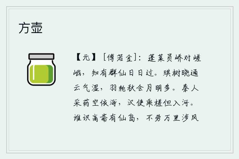 方壶，巍峨高耸的蓬莱仙山上,每天都有众多神仙从这里经过。清晨云雾笼罩着琪树,空气潮湿;秋天月亮照耀着羽轮,人们聚会欢庆,月光多么明亮。秦朝的采药人白白地依傍着大海,汉