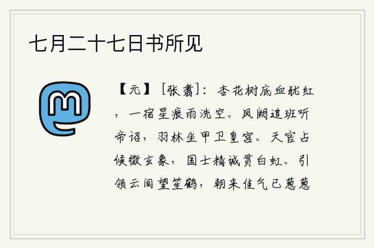 七月二十七日书所见，杏花树下的血迹仍然是红色的,一夜之间,雨水冲刷着天空中的星星。皇宫的凤阙后面排列着侍卫,等待皇帝的诏命。羽林军坐在甲位上护卫着皇宫。天文历法官负责占卜吉凶征兆天