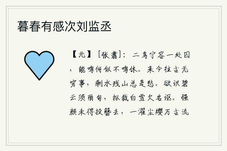 暮春有感次刘监丞
