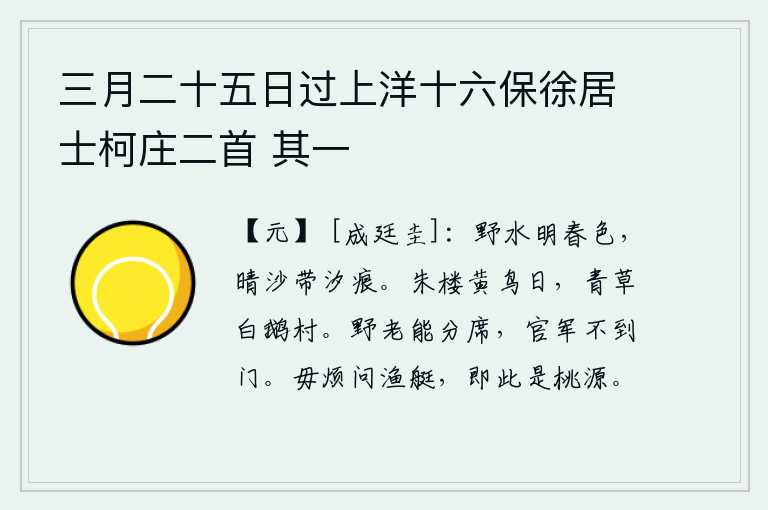 三月二十五日过上洋十六保徐居士柯庄二首 其一,郊野的水面上沐浴着一派明丽的春色,阳光照耀下沙滩上还留有溪水冲刷过的痕迹。阳光照耀着红色的楼阁,黄莺在鸣叫,青草绿油油的村庄,白鹅成群地飞来飞去。乡下的老翁能够