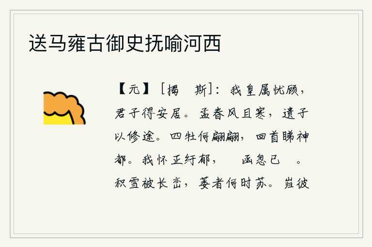 送马雍古御史抚喻河西