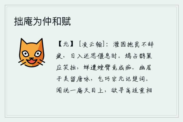 拙庵为仲和赋，我在园子里浇水,手里拿着瓦罐,毫不推辞地感到疲劳;等到太阳落山时,我又想着休息的时候。斑鸠占领喜鹊的巢穴应该笑话它的笨拙,蝉碰上螳螂的翅膀竟然成了痴呆。杜甫的《