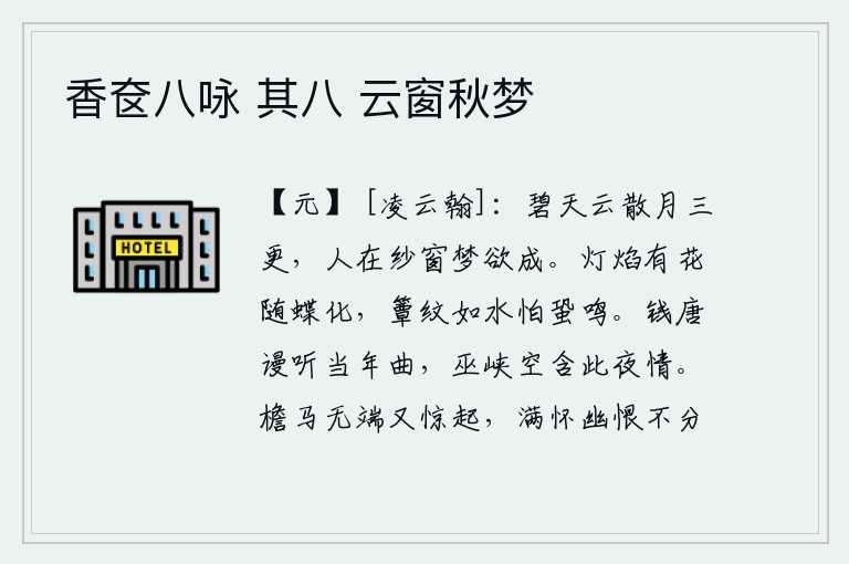 香奁八咏 其八 云窗秋梦，碧蓝的天空乌云四处飘散,月亮升起三更时分,人躺在纱窗外将要做个梦。灯焰中的花随着蝴蝶化作倩影,竹席上的纹路像水一样细小让人害怕蟋蟀鸣叫。在钱塘江上空听着当年的曲