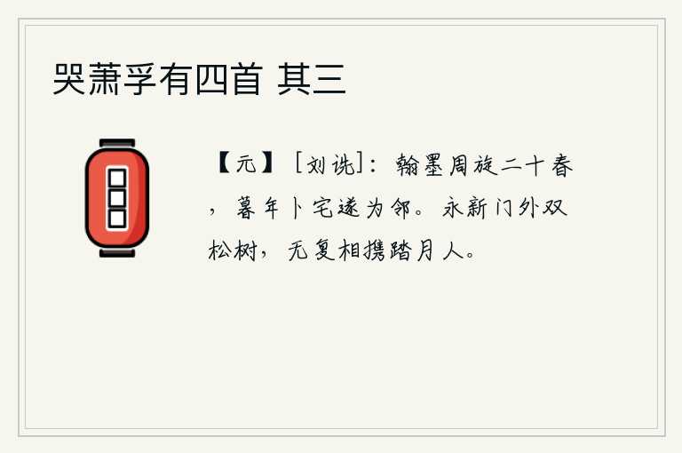 哭萧孚有四首 其三