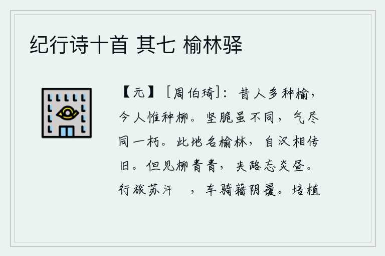 纪行诗十首 其七 榆林驿，古人种榆树很多,而今人却只种柳树了。物体的坚硬和脆弱虽然不一样,但它们的气味却是一样的,就像是朽烂了一样。这个地方叫做榆林,自从汉代开始就一直流传着这个传说。只