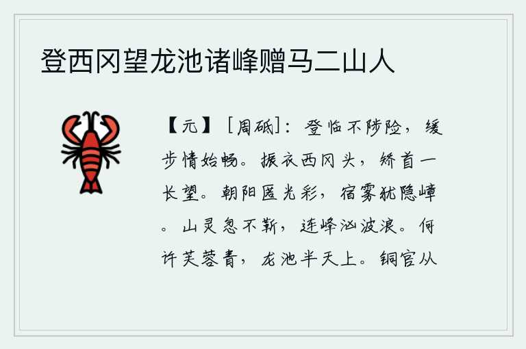 登西冈望龙池诸峰赠马二山人,登高远眺,不经历艰难险阻;慢慢地走路,心情才舒畅。我抖抖衣襟站在西冈头上,抬起头来向远处眺望。早晨的太阳隐藏着它的光彩,夜晚的雾气还隐没在山峦上。忽然间,山中的