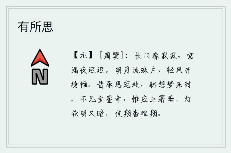 有所思，春天的长门宫里一片寂静,宫中的漏壶滴水的声音在夜色中不断地回荡。明亮的月光从珠宝镶嵌的门缝中洒过,轻柔的微风吹开了华丽的帷幕。从前承蒙皇上恩宠之时,我还怀念梦中