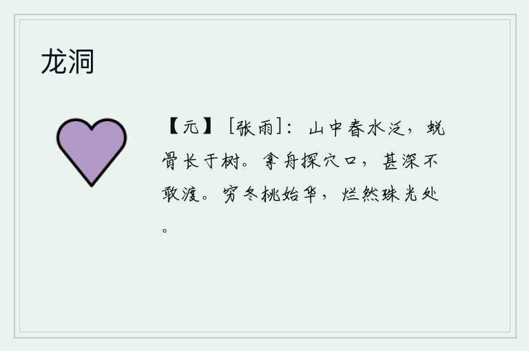 龙洞，春水泛滥在山间,那枯死的骸骨仿佛长在树上一样。有人拿着小船去探寻洞口,发现洞口太深不敢渡过去。冬天到了尽头,桃树才开始开花,那灿烂的色彩就像晶莹的珠光一样。