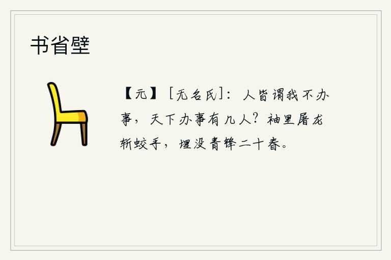 书省壁，人们都说我做事不干,可是天下能干的有几个人呢?袖子里藏着杀龙斩蛟的手,刀剑的锋芒已经沉没了二十个春天。